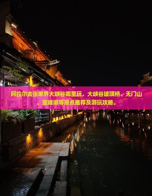 阿拉尔去张家界大峡谷哪里玩