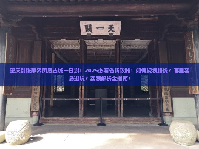 肇庆到张家界凤凰古城一日