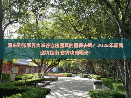 海东到张家界大峡谷自由团