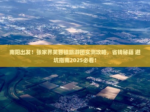 南阳去张家界芙蓉镇大型旅游团