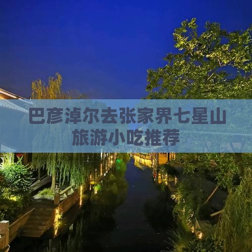 巴彦淖尔去张家界七星山旅游小吃