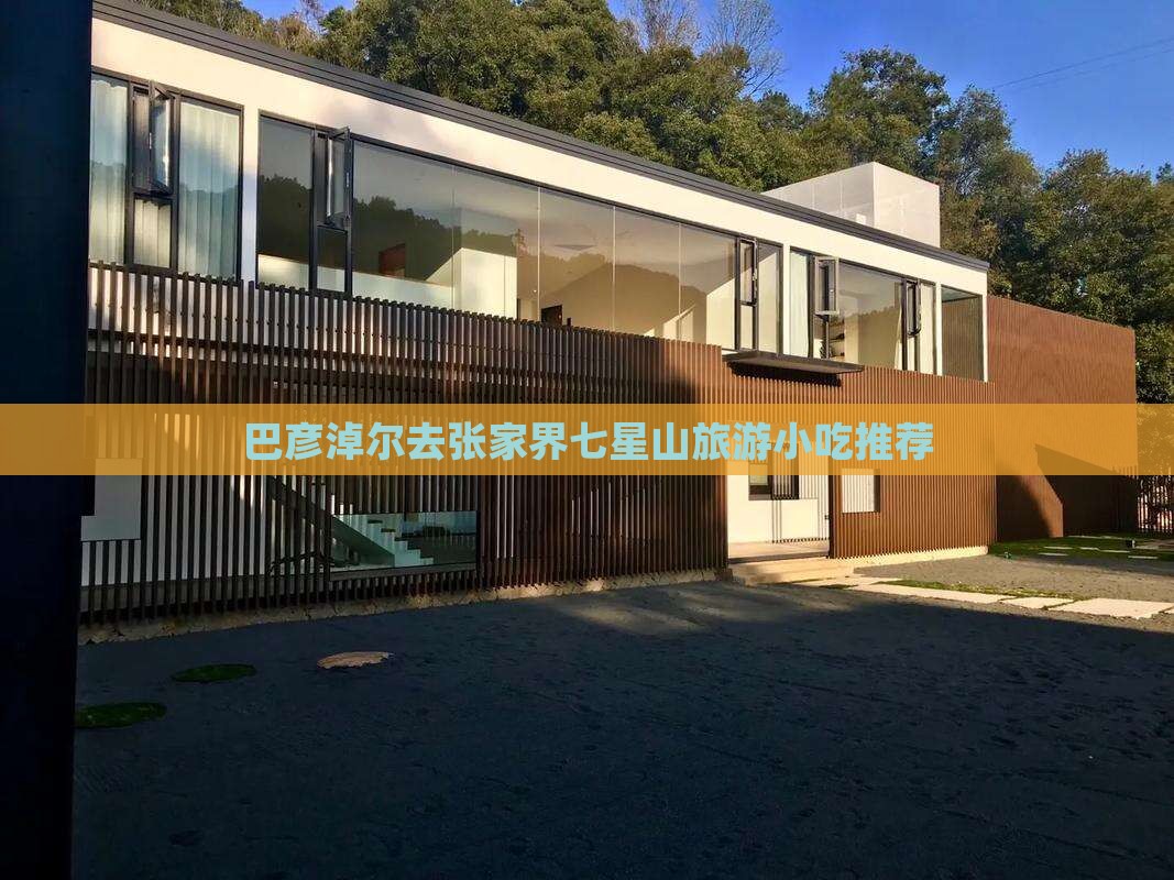 巴彦淖尔去张家界七星山旅游小吃