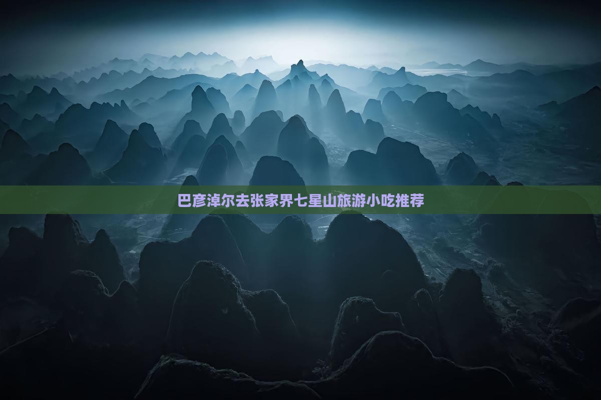 巴彦淖尔去张家界七星山旅游小吃