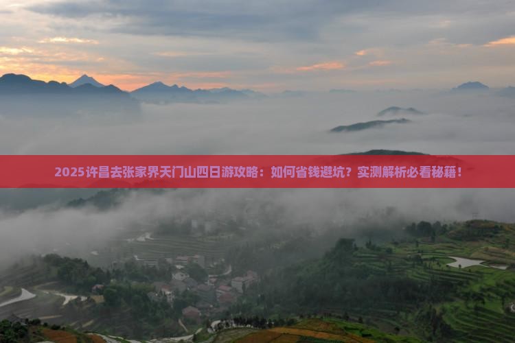 许昌去张家界天门山四日游
