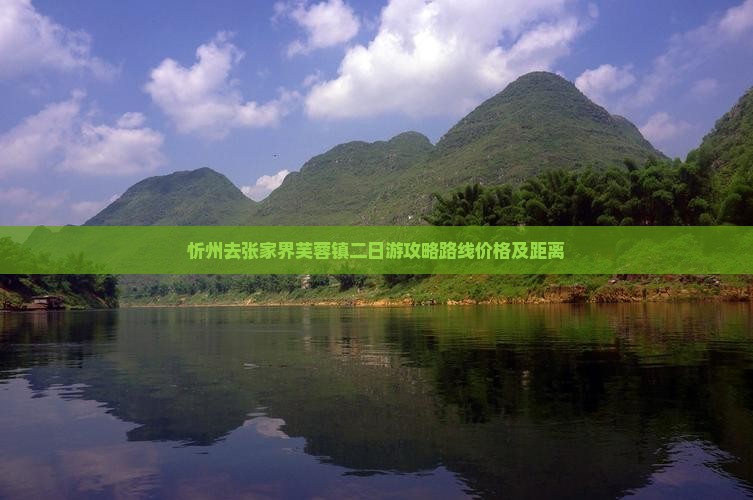 忻州去张家界芙蓉镇二日游