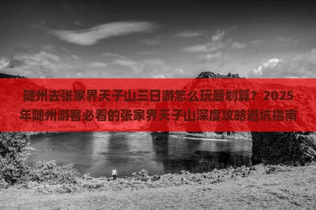 随州去张家界天子山三日游