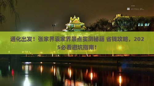 通化到张家界袁家界景点