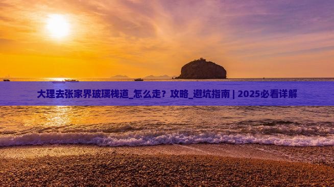 大理去张家界玻璃栈道个人游