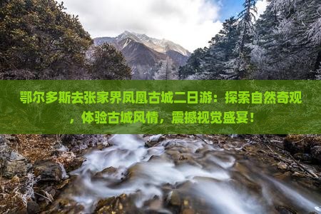 鄂尔多斯去张家界凤凰古城二日游
