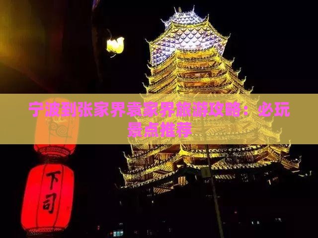 宁波到张家界袁家界哪里玩