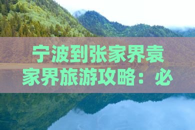 宁波到张家界袁家界哪里玩