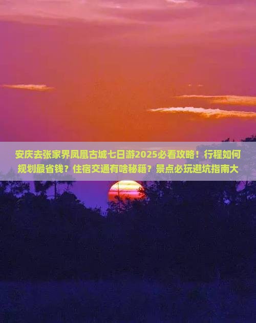 安庆去张家界凤凰古城七日游