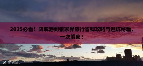 防城港到张家界旅行社