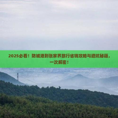 防城港到张家界旅行社