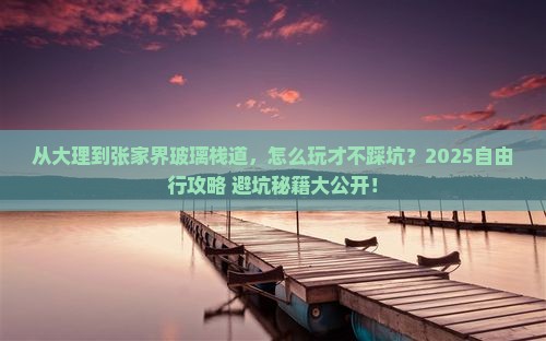 大理去张家界玻璃栈道自由行