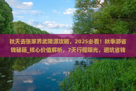 秋天去张家界武陵源攻略