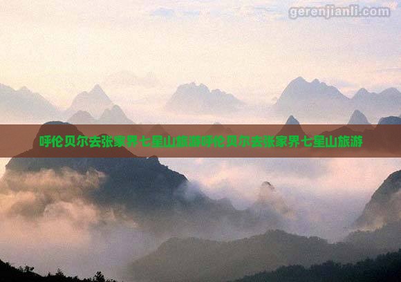 呼伦贝尔去张家界七星山旅游