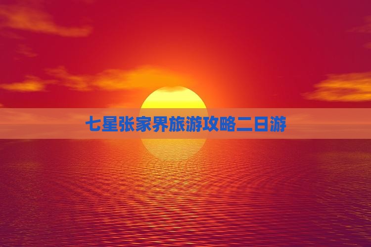 中秋节到张家界七星山二日游