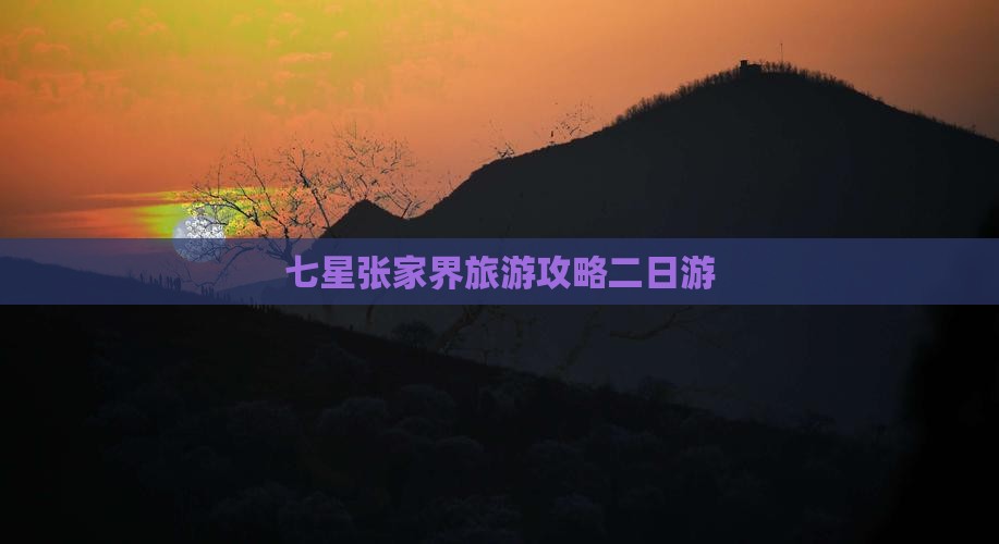 中秋节到张家界七星山二日游