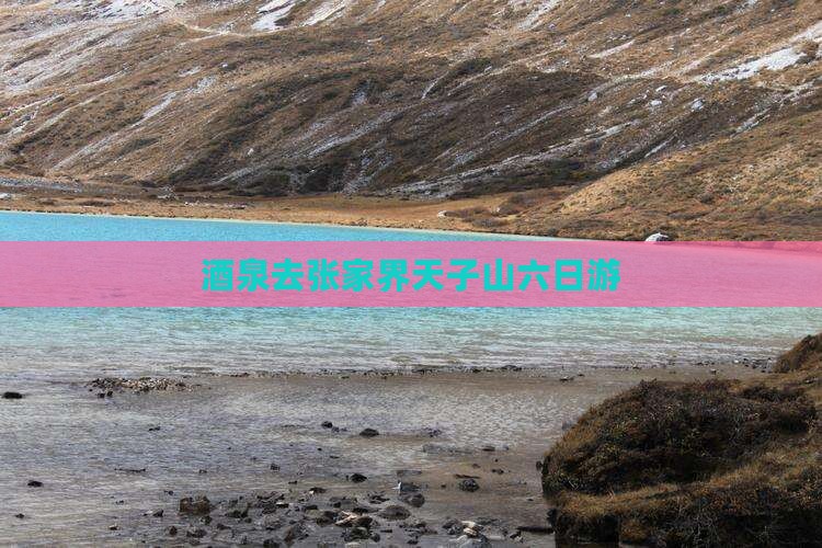 酒泉去张家界天子山六日游