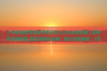 十月去张家界袁家界四日游