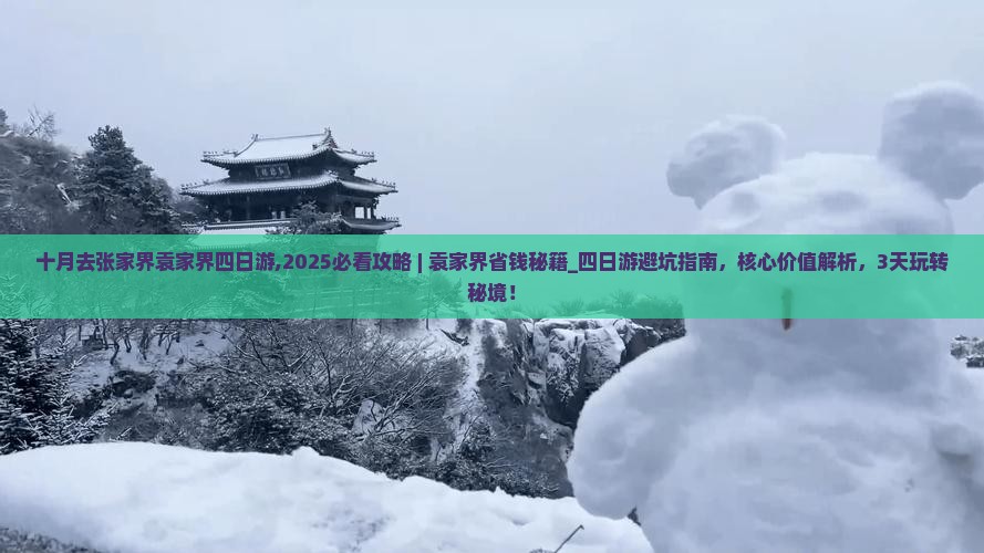 十月去张家界袁家界四日游
