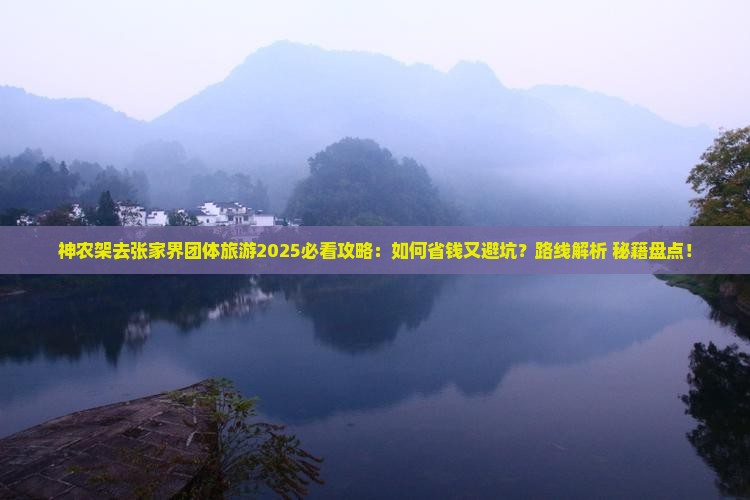 神农架去张家界团体旅游