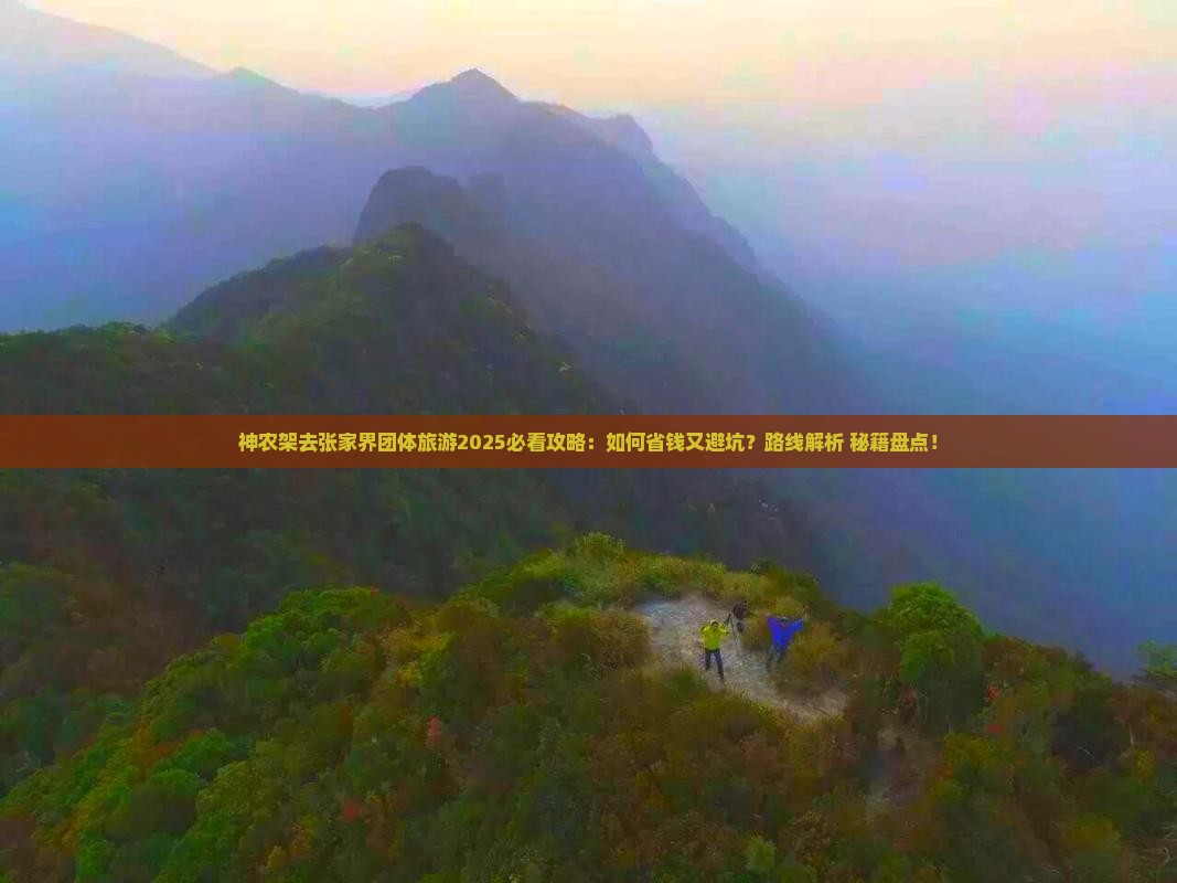 神农架去张家界团体旅游