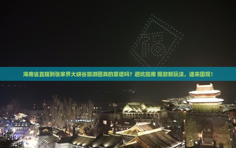 海南省直辖到张家界大峡谷大型旅游团