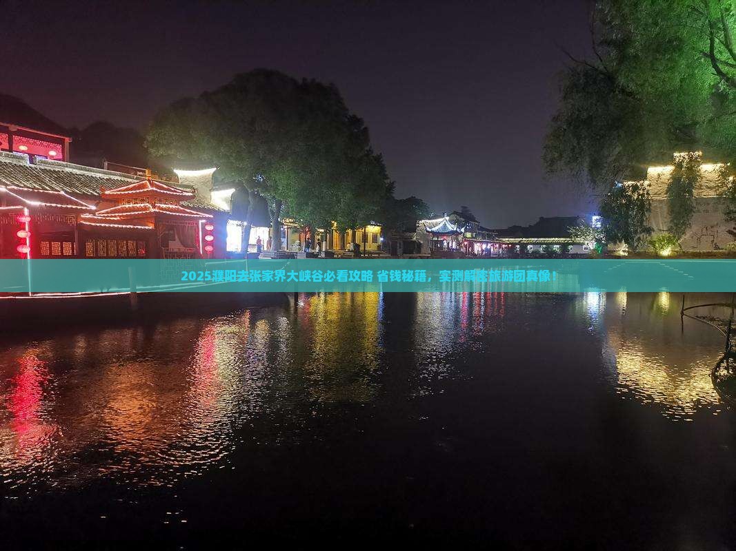 濮阳去张家界大峡谷大型旅游团