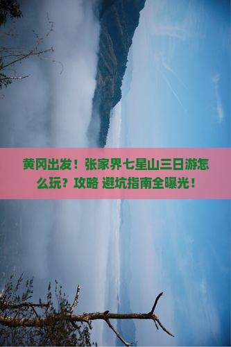 黄冈去张家界七星山三日游