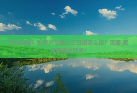 黄冈去张家界七星山三日游
