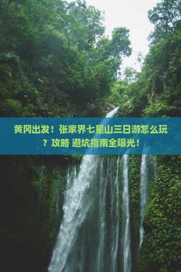 黄冈去张家界七星山三日游