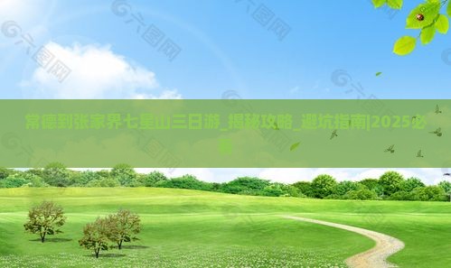 常德到张家界七星山三日游