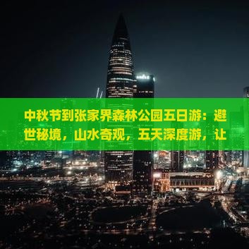 中秋节到张家界森林公园五日游