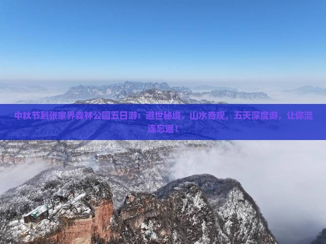 中秋节到张家界森林公园五日游