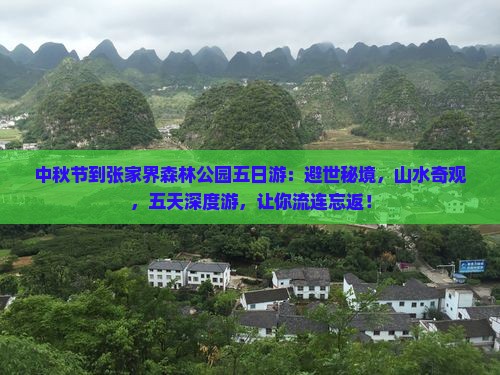中秋节到张家界森林公园五日游