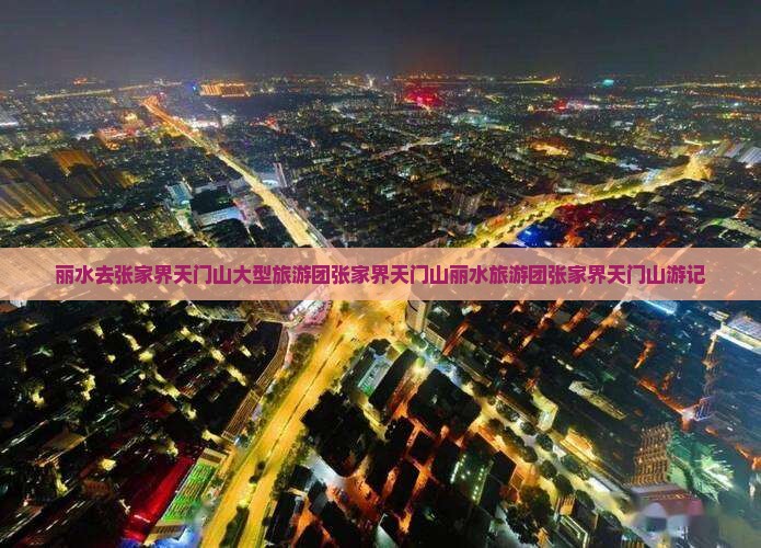 丽水去张家界天门山大型旅游团