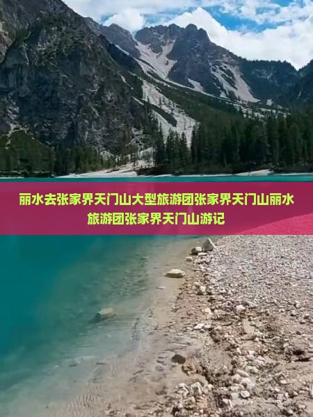 丽水去张家界天门山大型旅游团