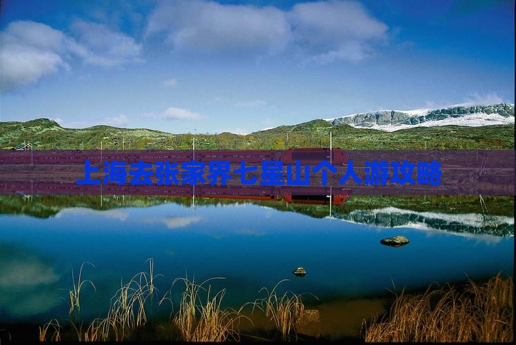 上海去张家界七星山个人游