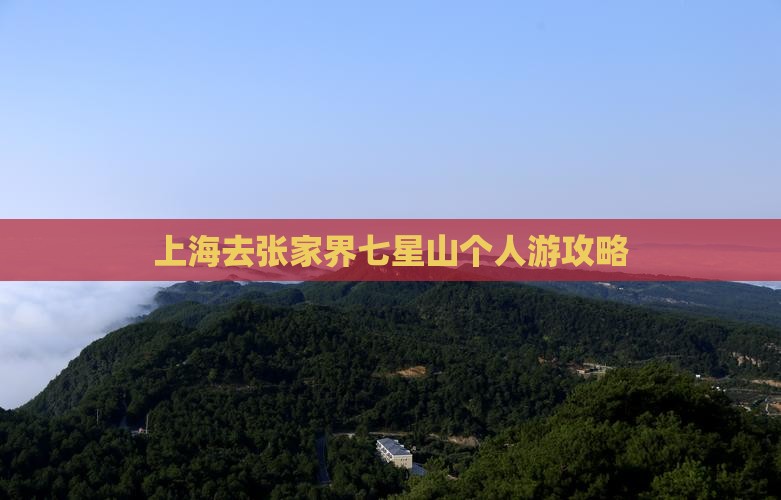上海去张家界七星山个人游