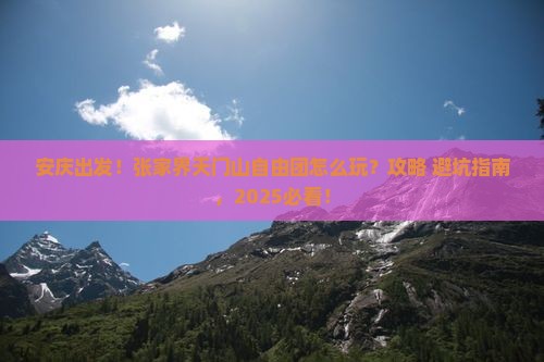 安庆去张家界天门山自由团