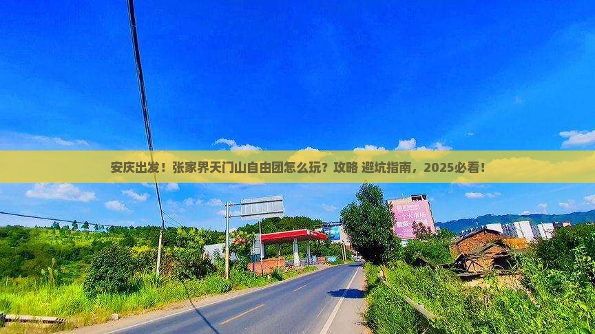 安庆去张家界天门山自由团