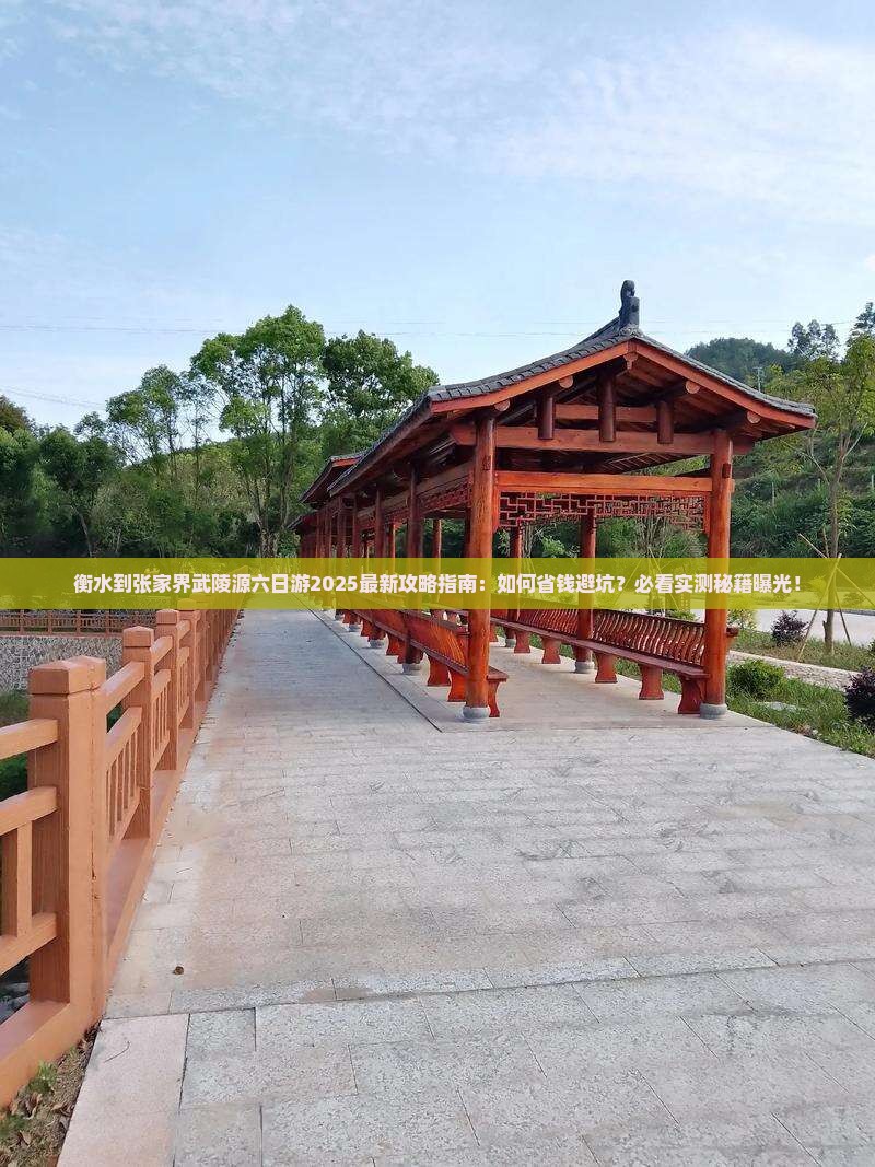 衡水到张家界武陵源六日游