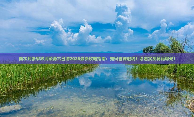 衡水到张家界武陵源六日游