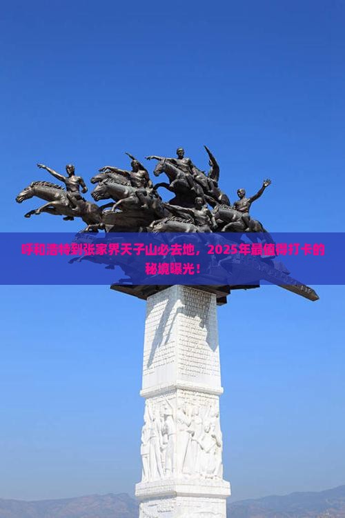 呼和浩特到张家界天子山必去地