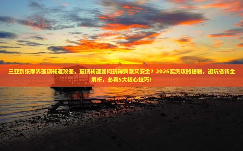 三亚到张家界玻璃栈道攻略