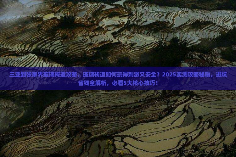 三亚到张家界玻璃栈道攻略