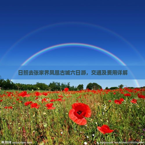日照去张家界凤凰古城六日游