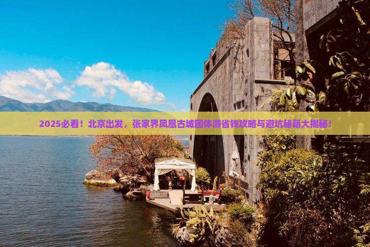 北京去张家界凤凰古城团体旅游